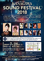 神奈川サウンドフェスティバル2018